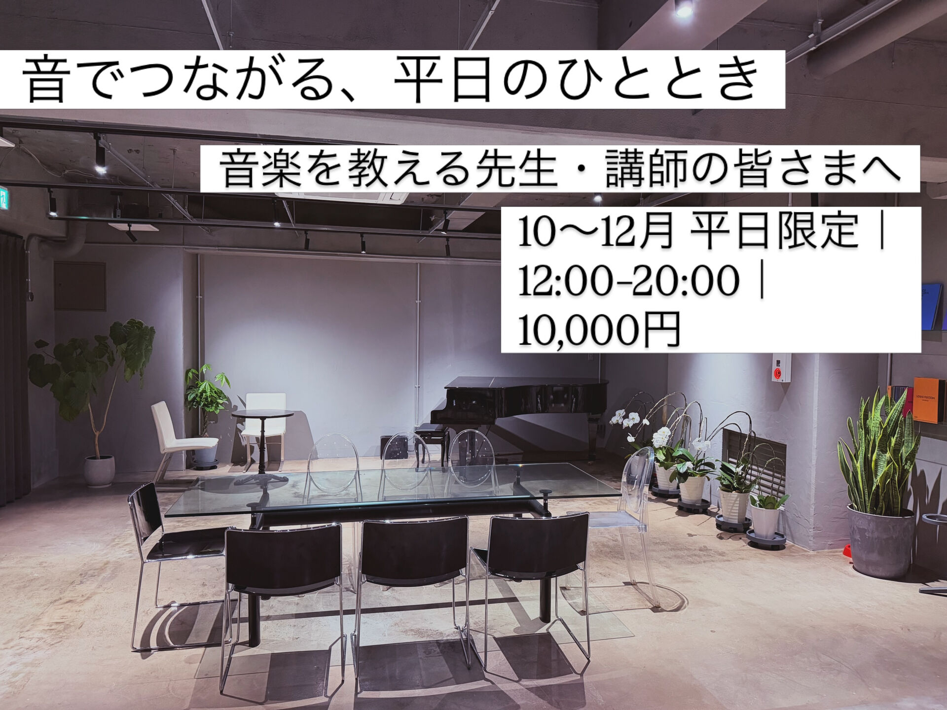 音でつながる、平日のひととき