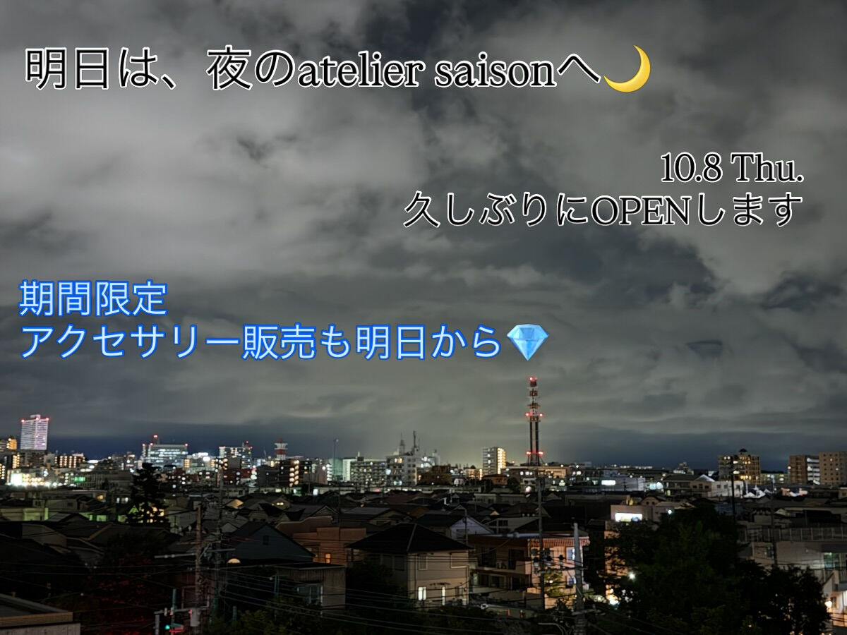明日は、久しぶりのatelier saison営業日です🌙